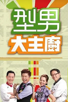 川西小馆 都市治愈剧海报